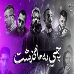 دانلود ریمیکس غمگین {چی به ما گذشت} از سورنا فدایی بهرام شایع و پیشرو هیچکس ناجی پوری